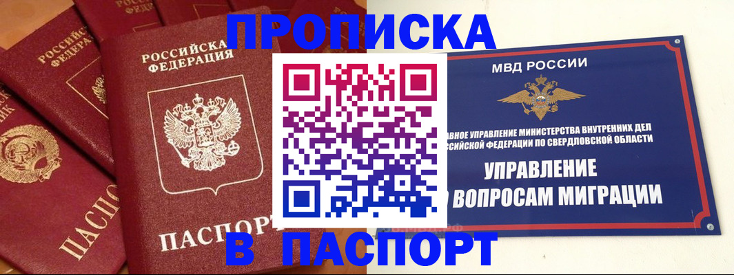 купить прописку в Курганской области